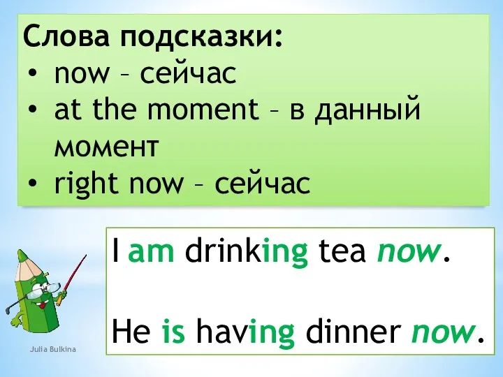 Слова подсказки: now – сейчас at the moment – в