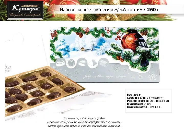 Наборы конфет «Снегирь»/ «Ассорти» / 260 г Вес: 260 г