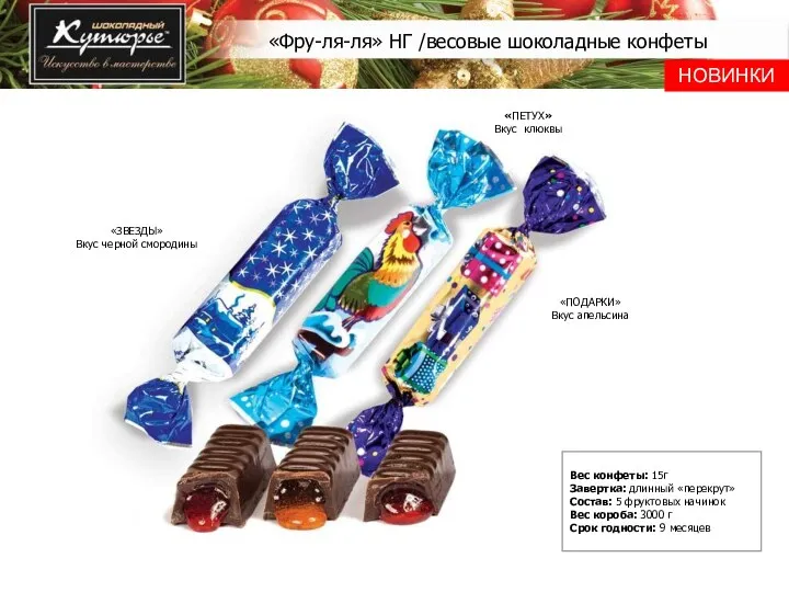 НОВИНКИ «Фру-ля-ля» НГ /весовые шоколадные конфеты Вес конфеты: 15г Завертка:
