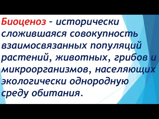 Биоценоз – исторически сложившаяся совокупность взаимосвязанных популяций растений, животных, грибов