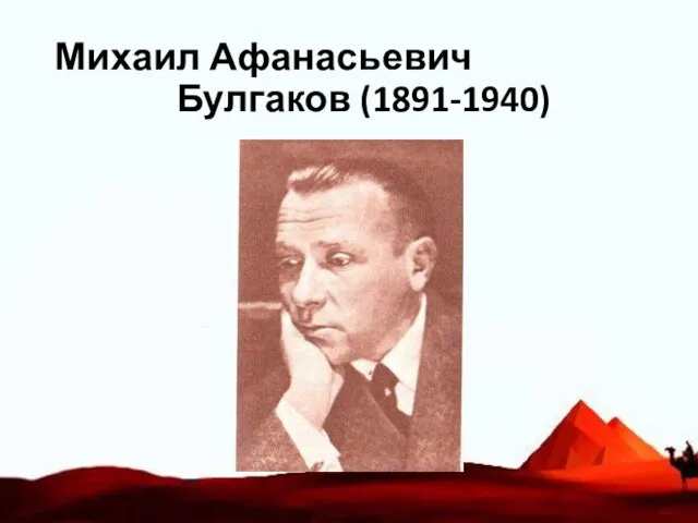 Михаил Афанасьевич Булгаков (1891-1940)