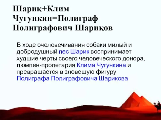 Шарик+Клим Чугункин=Полиграф Полиграфович Шариков В ходе очеловечивания собаки милый и