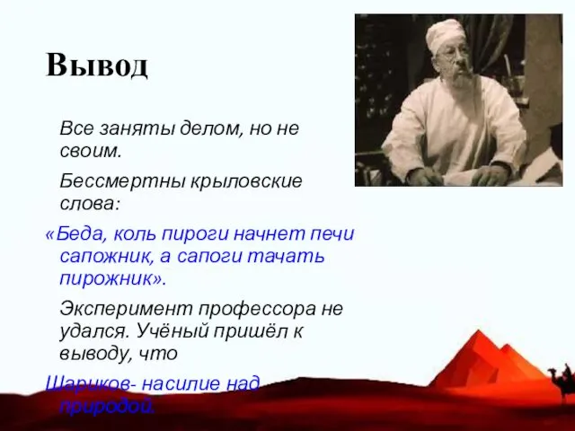 Вывод Все заняты делом, но не своим. Бессмертны крыловские слова: