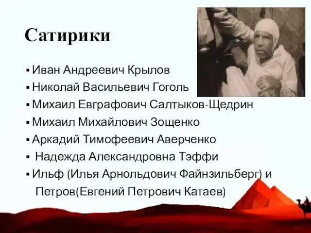 Сатирики Иван Андреевич Крылов Николай Васильевич Гоголь Михаил Евграфович Салтыков-Щедрин