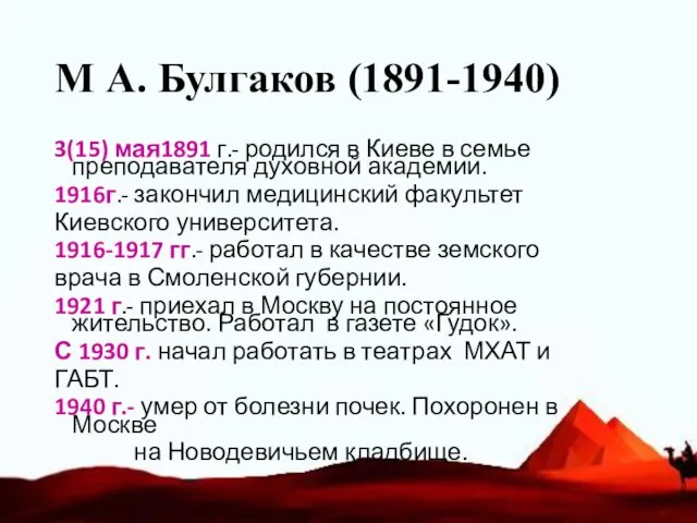 М А. Булгаков (1891-1940) 3(15) мая1891 г.- родился в Киеве