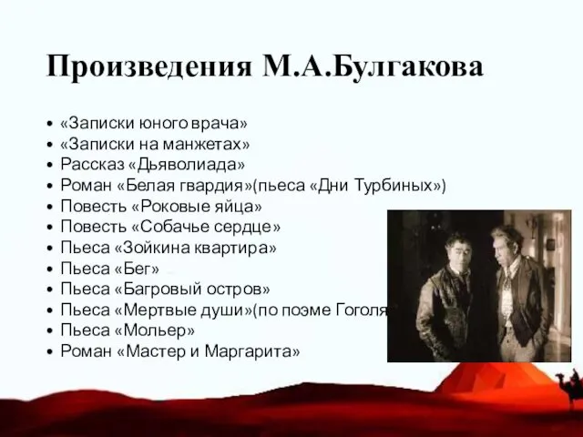 Произведения М.А.Булгакова «Записки юного врача» «Записки на манжетах» Рассказ «Дьяволиада»