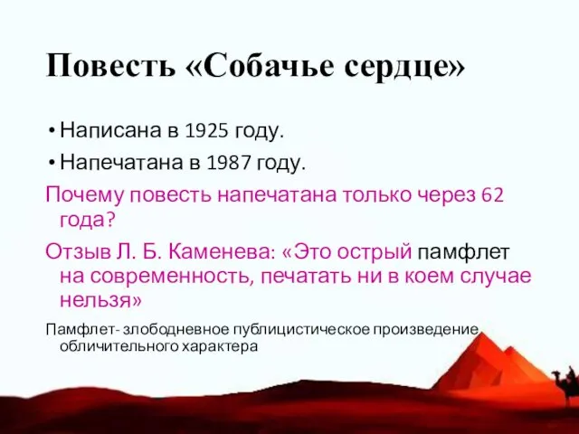 Повесть «Собачье сердце» Написана в 1925 году. Напечатана в 1987