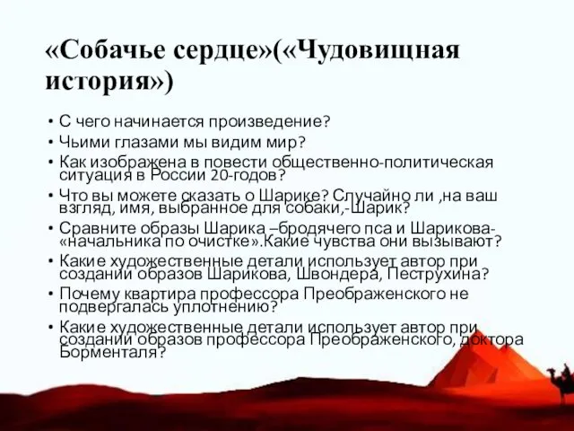 «Собачье сердце»(«Чудовищная история») С чего начинается произведение? Чьими глазами мы