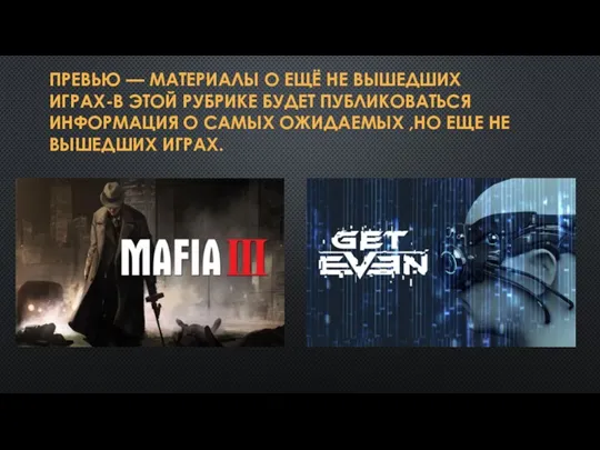 ПРЕВЬЮ — МАТЕРИАЛЫ О ЕЩЁ НЕ ВЫШЕДШИХ ИГРАХ-В ЭТОЙ РУБРИКЕ