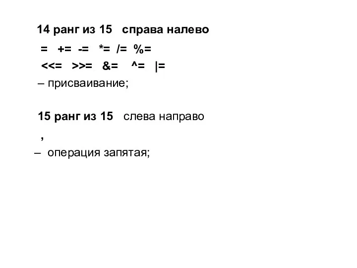 14 ранг из 15 справа налево = += -= *=