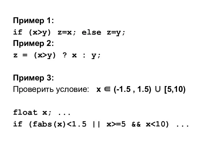 Пример 1: if (x>y) z=x; else z=y; Пример 2: z