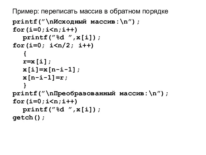 Пример: переписать массив в обратном порядке printf(”\nИсходный массив:\n”); for(i=0;i printf(”%d