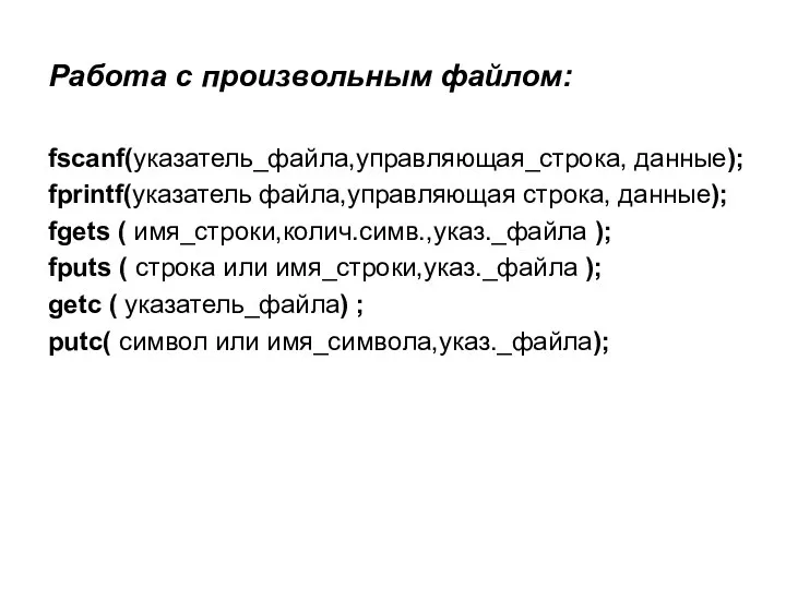 Работа с произвольным файлом: fscanf(указатель_файла,управляющая_строка, данные); fprintf(указатель файла,управляющая строка, данные);