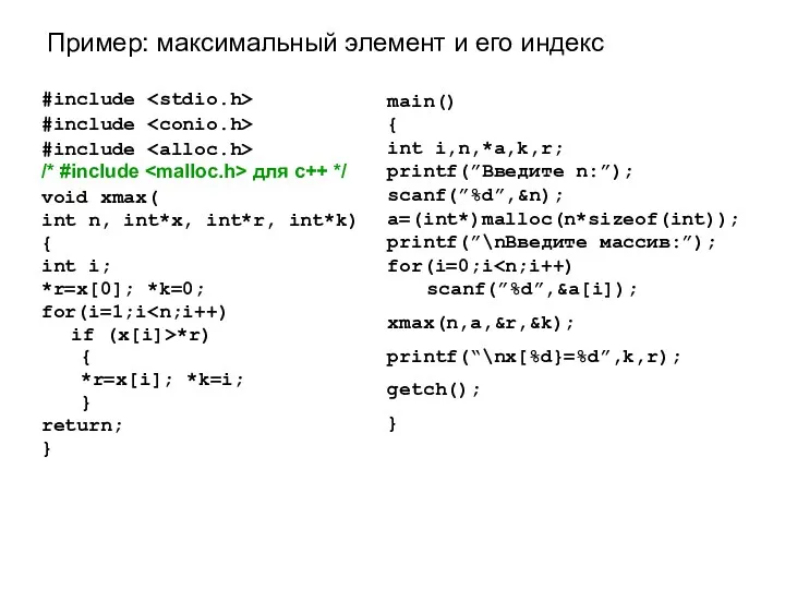 #include #include #include /* #include для c++ */ void xmax(