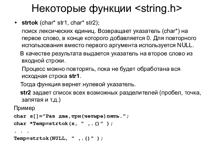 Некоторые функции strtok (char* str1, char* str2); поиск лексических единиц.