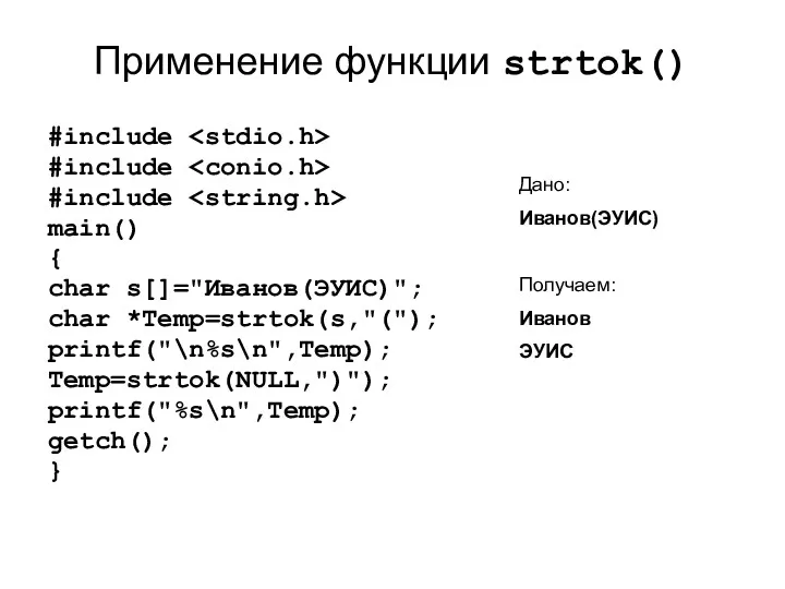 Применение функции strtok() #include #include #include main() { char s[]="Иванов(ЭУИС)";