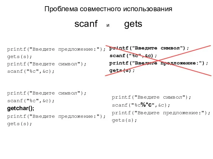 printf("Введите предложение:"); gets(s); printf("Введите символ"); scanf("%c",&c); Проблема совместного использования scanf