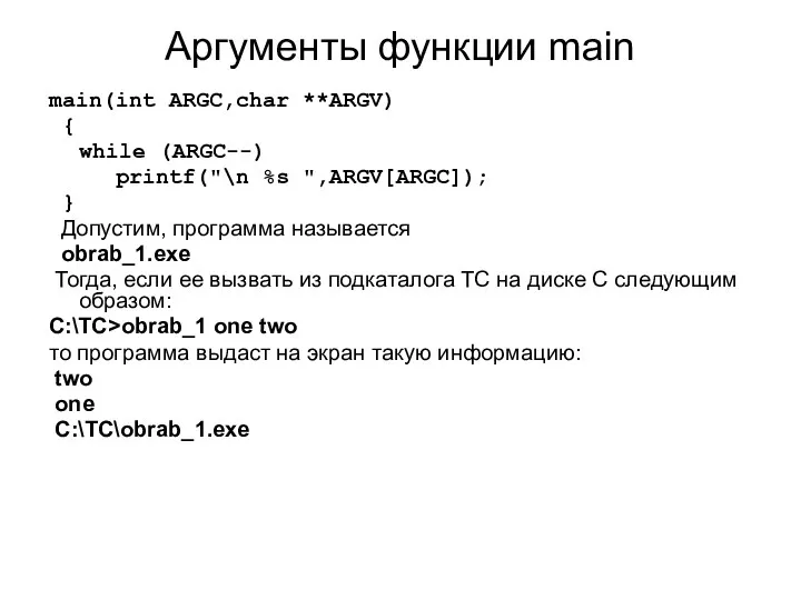 Аргументы функции main main(int ARGC,char **ARGV) { while (ARGC--) printf("\n