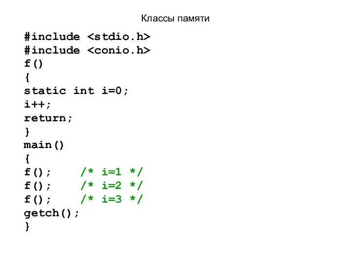 Классы памяти #include #include f() { static int i=0; i++;