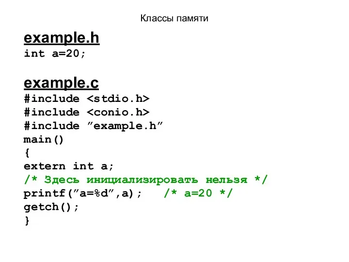Классы памяти example.h int a=20; example.с #include #include #include ”example.h”