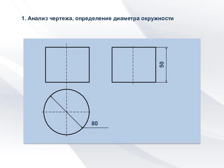 1. Анализ чертежа, определение диаметра окружности 80 50
