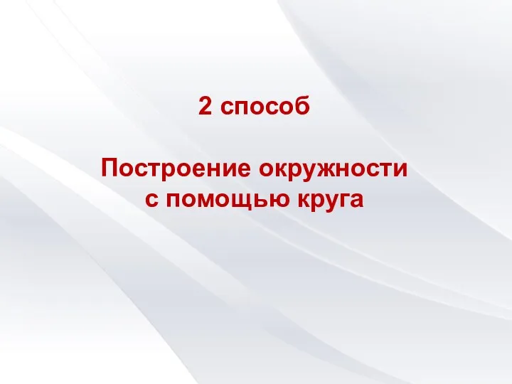 2 способ Построение окружности с помощью круга