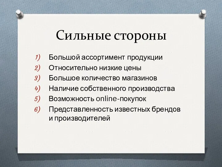 Сильные стороны Большой ассортимент продукции Относительно низкие цены Большое количество