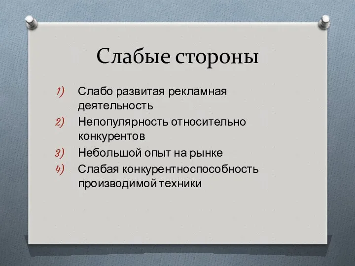 Слабые стороны Слабо развитая рекламная деятельность Непопулярность относительно конкурентов Небольшой