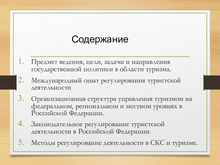 Предмет ведения, цели, задачи и направления государственной политики в области