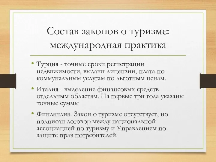 Состав законов о туризме: международная практика Турция - точные сроки