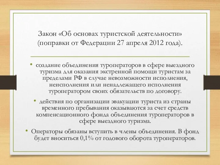 Закон «Об основах туристской деятельности» (поправки от Федерации 27 апреля