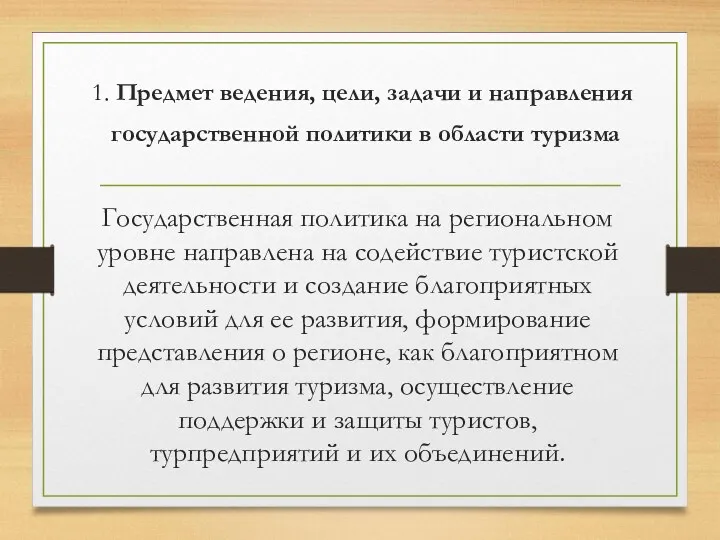 1. Предмет ведения, цели, задачи и направления государственной политики в