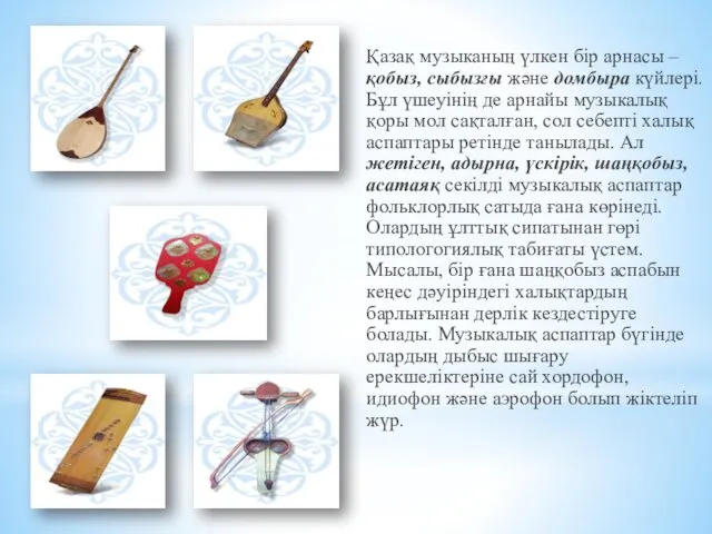 Қазақ музыканың үлкен бір арнасы – қобыз, сыбызғы және домбыра күйлері. Бұл үшеуінің