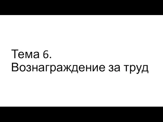 Тема 6. Вознаграждение за труд