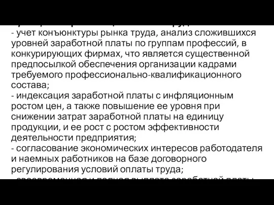 Принципы организации оплаты труда: - учет конъюнктуры рынка труда, анализ