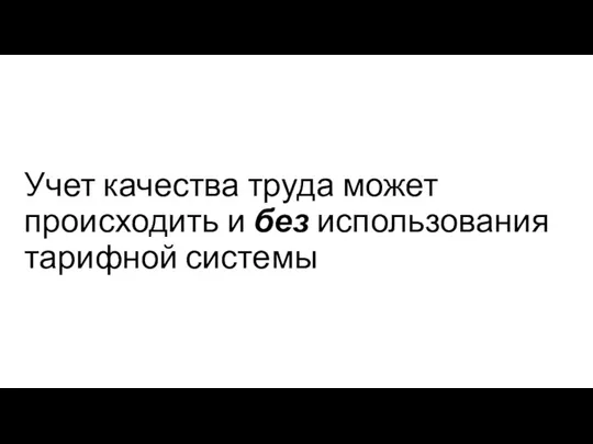 Учет качества труда может происходить и без использования тарифной системы