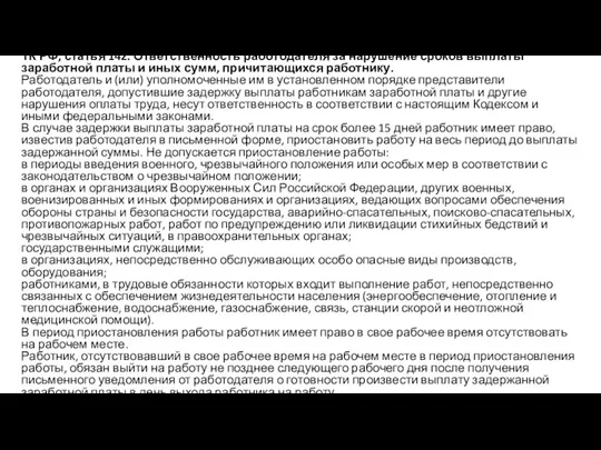 ТК РФ, статья 142. Ответственность работодателя за нарушение сроков выплаты