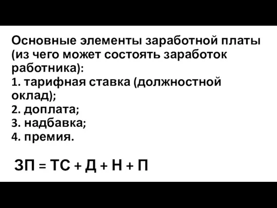 Основные элементы заработной платы (из чего может состоять заработок работника):