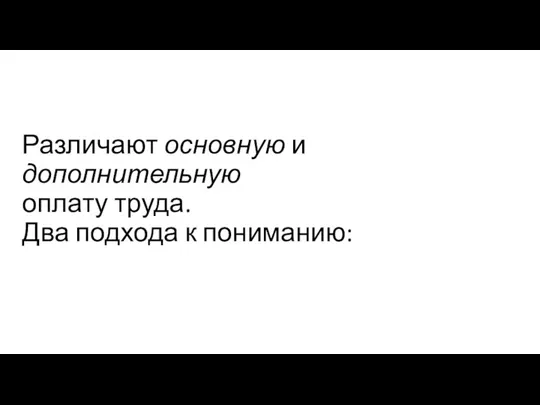 Различают основную и дополнительную оплату труда. Два подхода к пониманию: