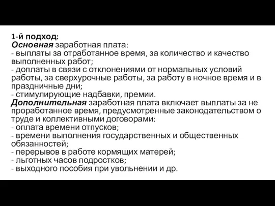 1-й подход: Основная заработная плата: - выплаты за отработанное время,