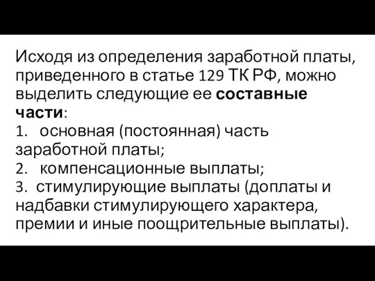 Исходя из определения заработной платы, приведенного в статье 129 ТК