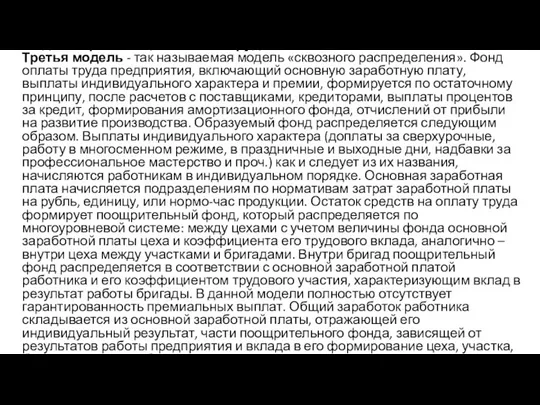 Модели организации оплаты труда Третья модель - так называемая модель