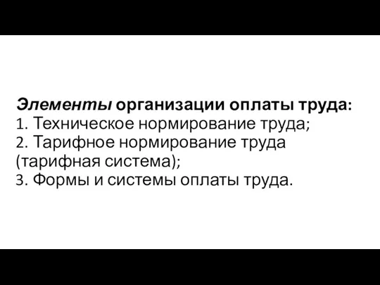 Элементы организации оплаты труда: 1. Техническое нормирование труда; 2. Тарифное