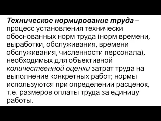 Техническое нормирование труда – процесс установления технически обоснованных норм труда