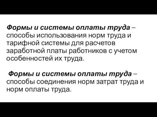 Формы и системы оплаты труда – способы использования норм труда