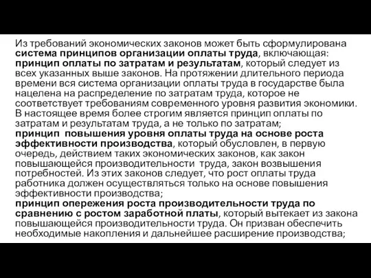 Из требований экономических законов может быть сформулирована система принципов организации