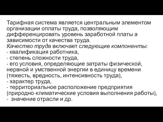 Тарифная система является центральным элементом организации оплаты труда, позволяющим дифференцировать