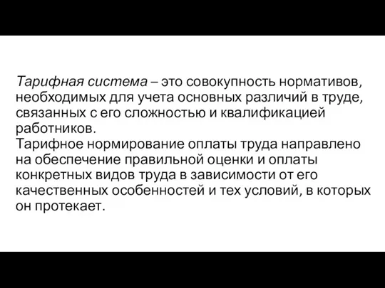 Тарифная система – это совокупность нормативов, необходимых для учета основных