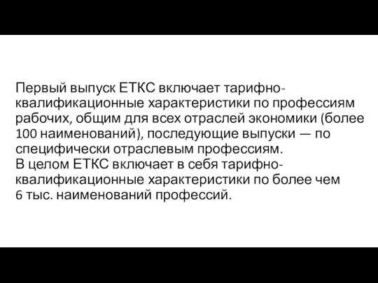 Первый выпуск ЕТКС включает тарифно-квалификационные характеристики по профессиям рабочих, общим