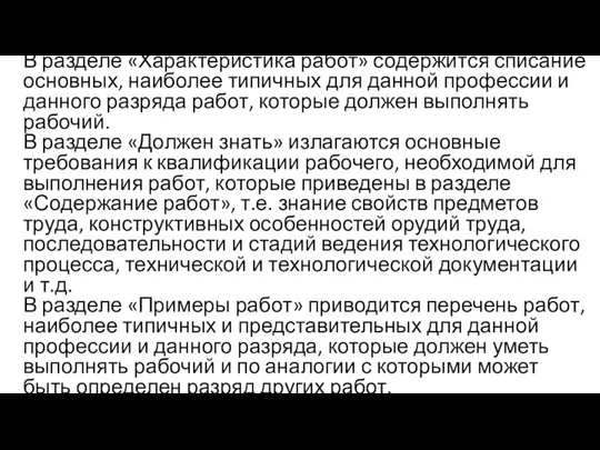 В разделе «Характеристика работ» содержится списание основных, наиболее типичных для